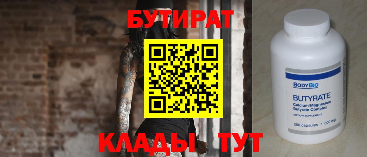 Бутират Butirat Набережные Челны