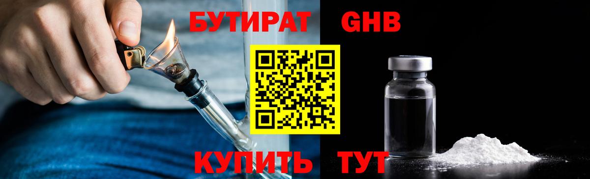 Набережные Челны  Бутират GHB  Вход с VPN 